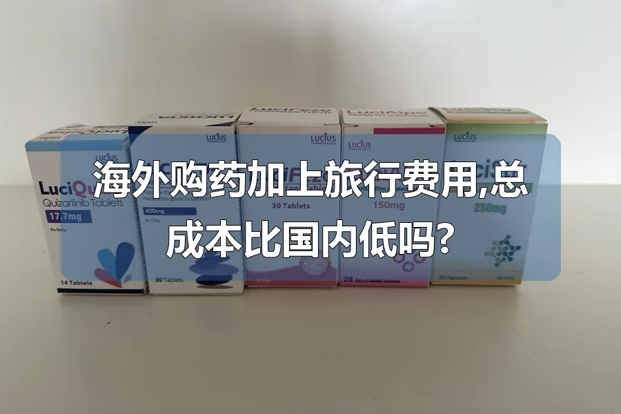海外购药加上旅行费用,总成本比国内低吗?