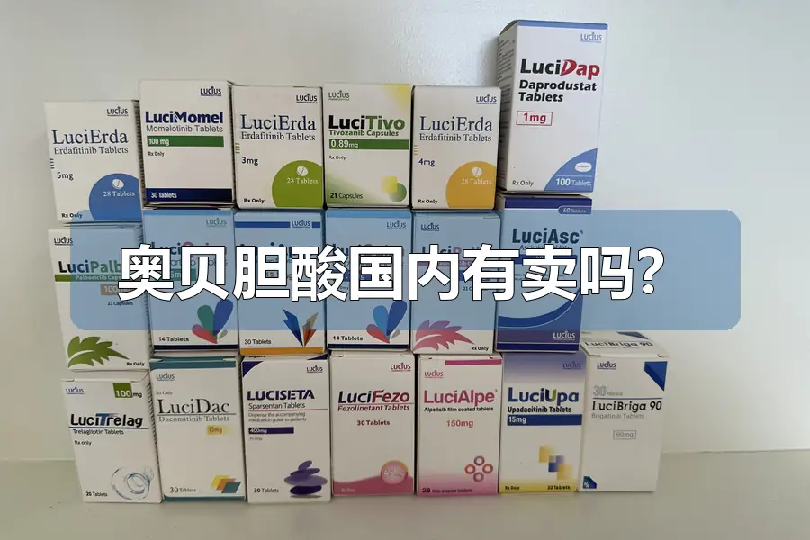 奥贝胆酸国内有卖吗？
