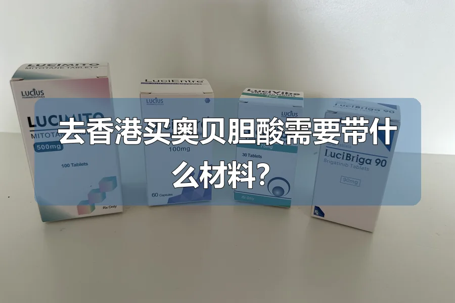 去香港买奥贝胆酸需要带什么材料？